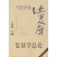 监狱学总论