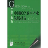 中国医疗卫生产业发展报告 N0.1（附CD-ROM光盘一张）——医疗卫生产业绿皮书