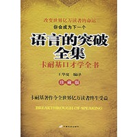 语言的突破全集——卡耐基口才学全书（珍藏版）