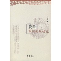 晚明苏州剧坛研究