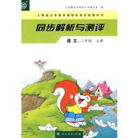 同步解析与测评 语文 二年级上册