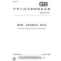 棉纤维 长度试验方法 梳片法