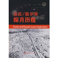 苏联/俄罗斯探月历程(精）