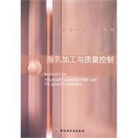 酸乳加工与质量控制－乳品工程技术系列