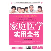 家庭医学实用全书