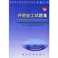 开挖钻工试题集中——国家职业技能鉴定试题库·水利分库