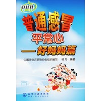 普通感冒平常心：好妈妈篇