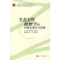 生态文明视野下的环境法理论与实践