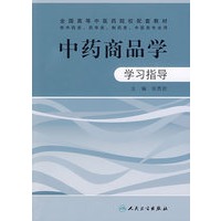 中药商品学学习指导
