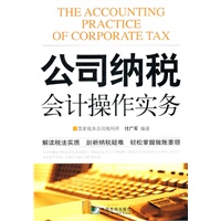 公司纳税会计操作实务