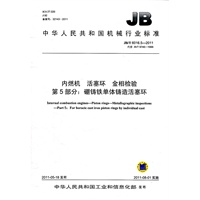 JB/T 6016.5-2011 内燃机 活塞环 金相检验 第5部分：硼铸铁单体铸造活塞环