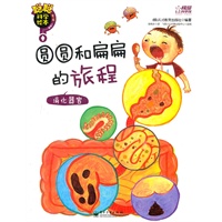 聪聪科学绘本. 第3辑. 人体篇—圆圆和扁扁的旅程 : 消化器官