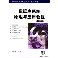 数据库系统原理与应用教程（第二版）