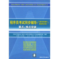 程序员考试同步辅导（计算机软硬件基础知识篇）——全国计算机民软件专业技术资格（水平）考试同步辅导丛书