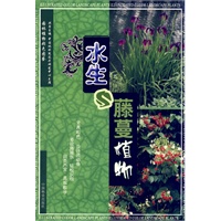 水生藤蔓植物(园林植物彩色图鉴)(1-1)
