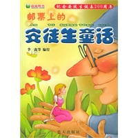 邮票上的安徒生童话：纪念安徒生诞辰200周年（注音版）