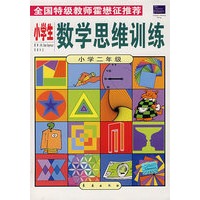 小学生数学思维训练.小学二年级
