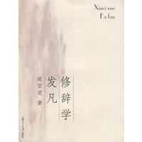 修辞学发凡