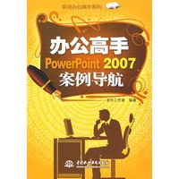 办公高手 PowerPoint 2007 案例导航 （职场办公高手系列）
