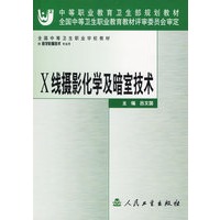 X线摄影化学及暗室技术——中等职业教育卫生部规划教材