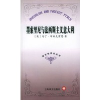 墨索里尼与法西斯主义意大利