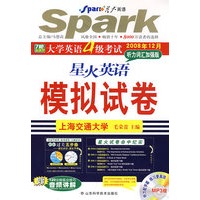 模拟试卷：大学英语4级考试听力词汇加强版（星火英语）（附光盘）