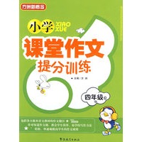 小学课堂作文提分训练（四年级）
