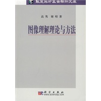 图像理解理论与方法