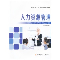 面向“十二五”高职高专规划教材──人力资源管理
