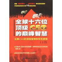 全球十六位顶级CEO的巅峰智慧