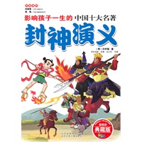 封神演义/影响孩子一生的中国10大名著(少儿注音彩图版)