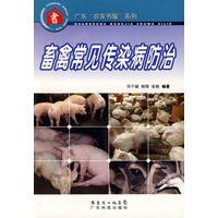 畜禽常见传染病防治--广东“农家书屋”系列