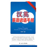 汉英英语谚语手册