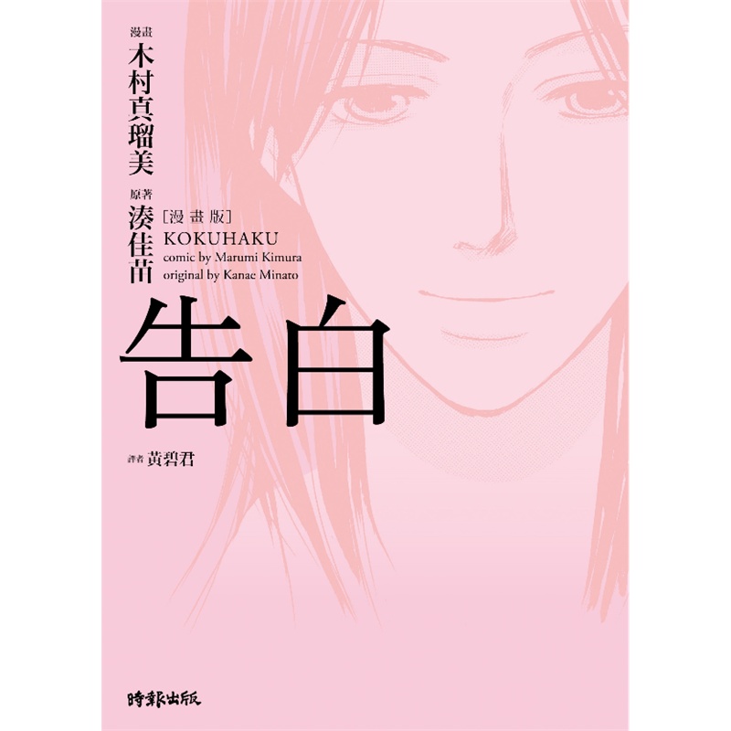 《告白〔漫画版〕》木村真(王留)美画/凑佳苗原著_简介_书评_在线阅读