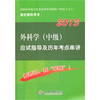 2013外科学(中级)应试指导及历年考点串讲(第五版).全国初中级卫生专业技术资格统一考试指定用书