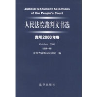 人民法院裁判文书选(贵州2000年卷·总第一卷)
