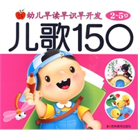 儿歌150（2-5岁）/幼儿早读早识早开发