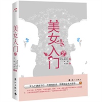 美女入门2(永不气馁，生气勃勃，不断在减肥，购物，恋爱，虚荣与嫉妒中折腾的女人林真理子，以爆笑喜剧式的生活随笔带你走上“成为美女的励志之路”！)