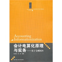 会计电算化原理与实务——基于金蝶KIS（21世纪会计系列教材）