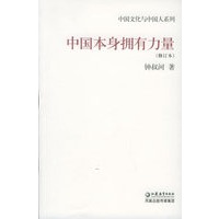 中国本身拥有力量（修订本）