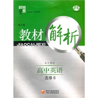 高中英语 选修6（北S国标）（北师版） 教材解析（修订版）