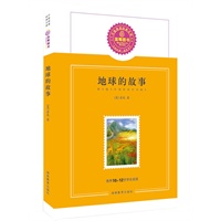 地球的故事/推荐10-12岁学生阅读