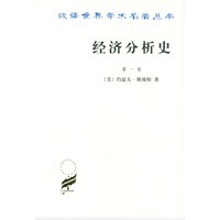 汉译世界学术名著丛书：经济分析史（第一卷）