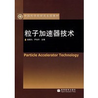 粒子加速器技术