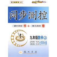 同步测控：九年级数学（上）（北京师大版）