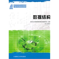 (新世纪应用型高等教育)数据结构(计算机类课程规划教材)