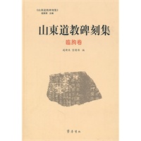 山东道教碑刻集·临朐卷