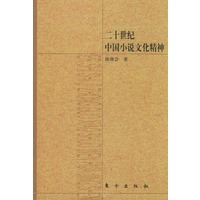 二十世纪中国小说文化精神