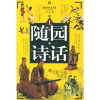 随园诗话(赠送光盘)全二册