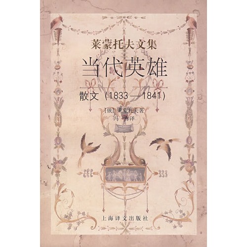 莱蒙托夫文集:当代英雄(散文1833-1841)